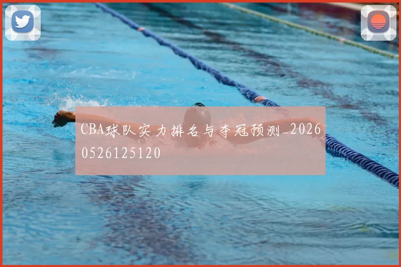 CBA球队实力排名与夺冠预测_20260526125120
