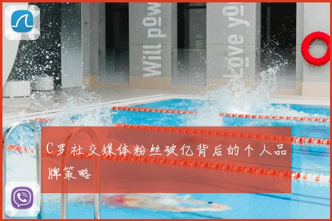 C罗社交媒体粉丝破亿背后的个人品牌策略