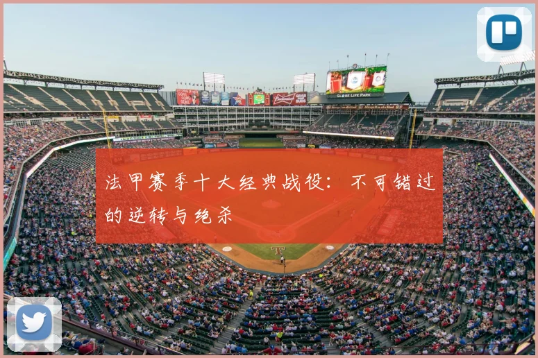 法甲赛季十大经典战役：不可错过的逆转与绝杀