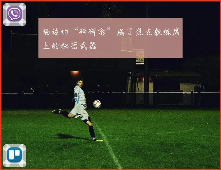 场边的“碎碎念”成了焦点教练席上的秘密武器
