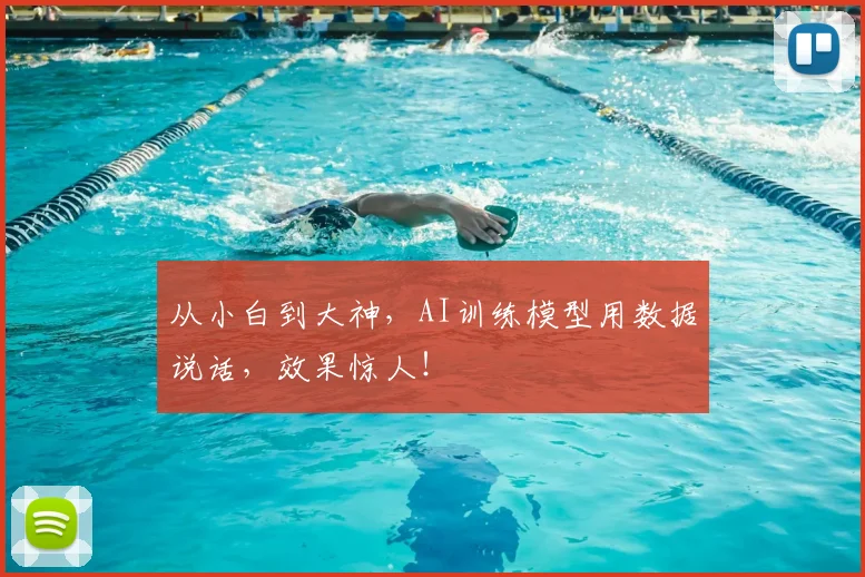 从小白到大神，AI训练模型用数据说话，效果惊人！
