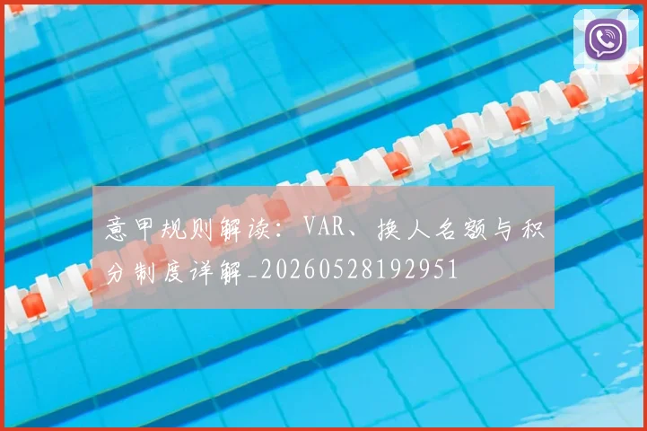 意甲规则解读:VAR、换人名额与积分制度详解_20260528192951