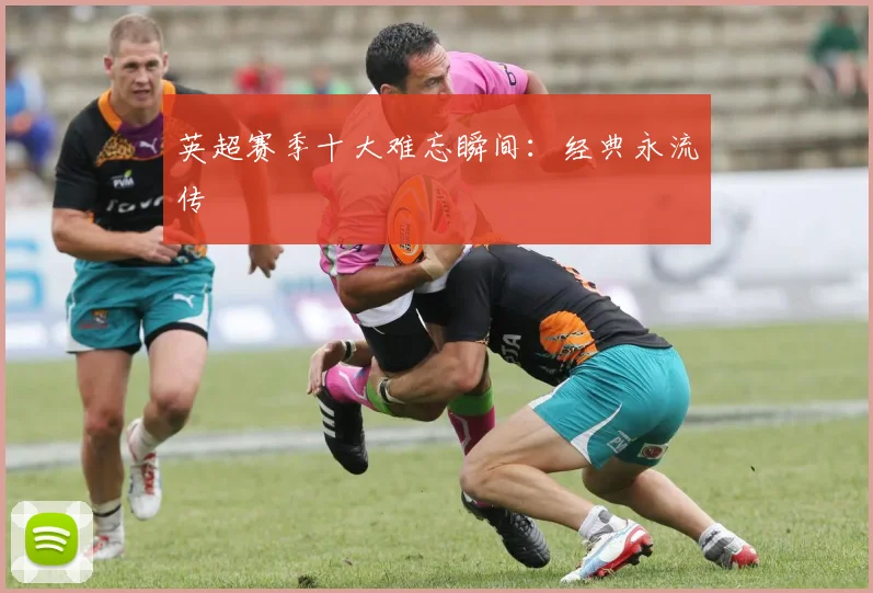 英超赛季十大难忘瞬间:经典永流传
