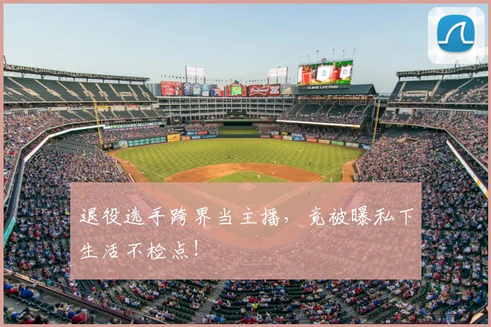 退役选手跨界当主播，竟被曝私下生活不检点！