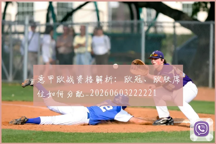 意甲欧战资格解析:欧冠、欧联席位如何分配_20260603222221