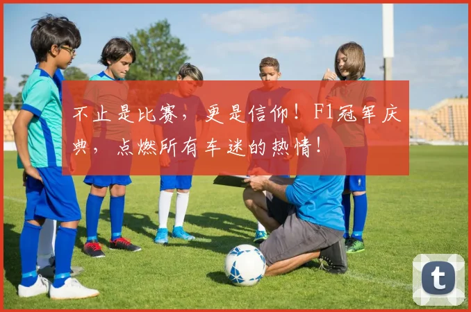 不止是比赛，更是信仰！F1冠军庆典，点燃所有车迷的热情！