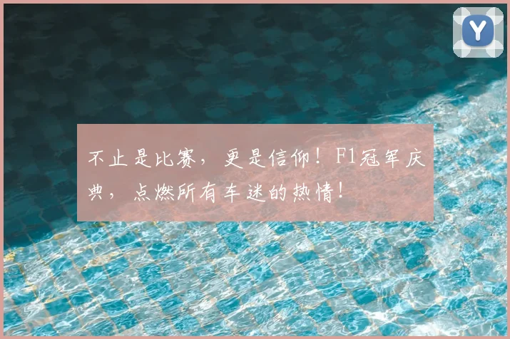 不止是比赛，更是信仰！F1冠军庆典，点燃所有车迷的热情！