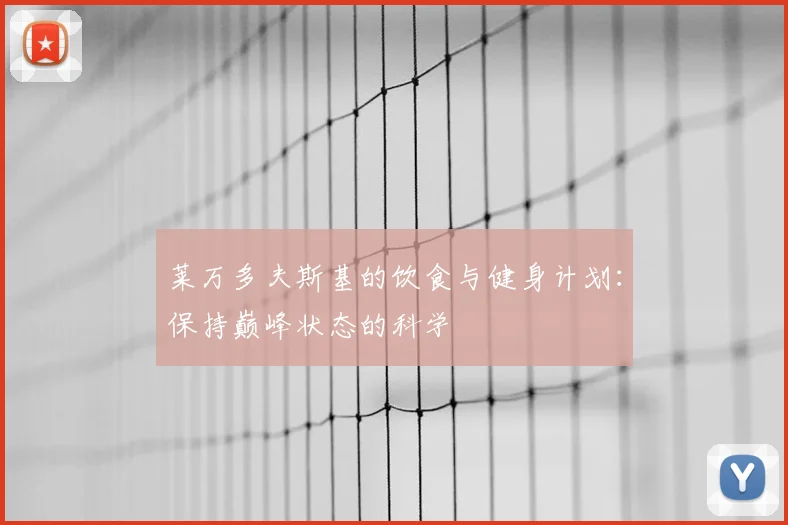 莱万多夫斯基的饮食与健身计划：保持巅峰状态的科学