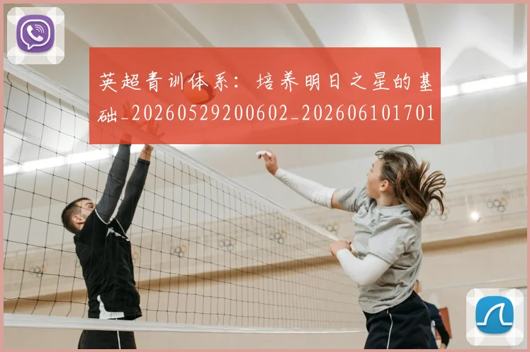 英超青训体系：培养明日之星的基础_20260529200602_20260610170115