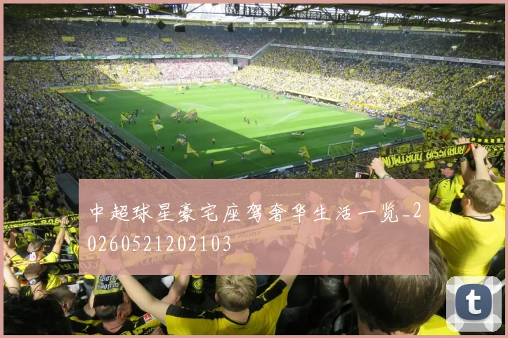 中超球星豪宅座驾奢华生活一览_20260521202103
