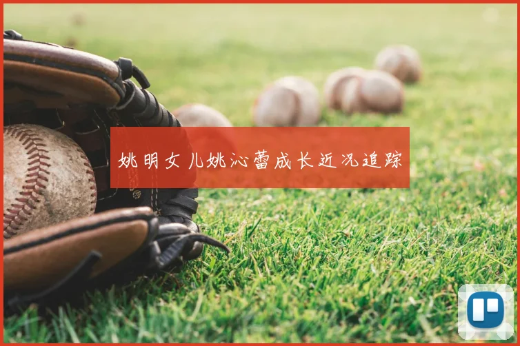 姚明女儿姚沁蕾成长近况追踪