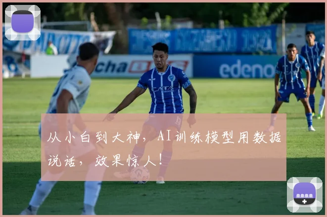 从小白到大神,AI训练模型用数据说话,效果惊人!