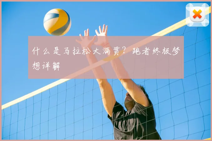 什么是马拉松大满贯？跑者终极梦想详解