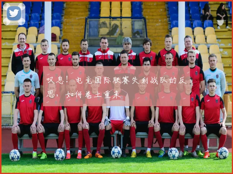 叹息！电竞国际联赛失利战队的反思，如何卷土重来