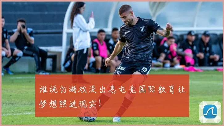 谁说打游戏没出息电竞国际教育让梦想照进现实！